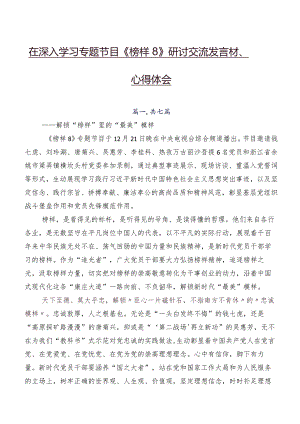 在深入学习专题节目《榜样8》研讨交流发言材、心得体会.docx