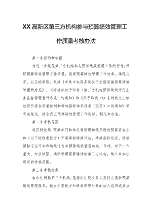 XX高新区第三方机构参与预算绩效管理工作质量考核办法.docx