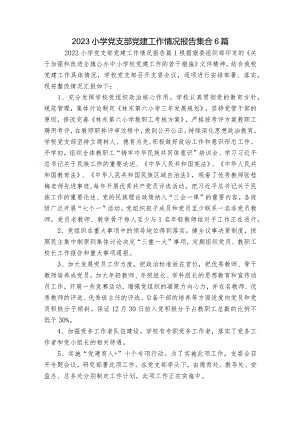 2023小学党支部党建工作情况报告集合6篇.docx