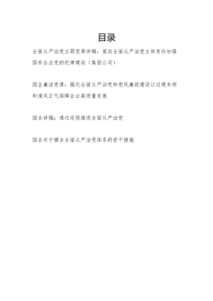 2024年国企公司全面从严治党党课讲稿和关于健全全面从严治党体系的若干措施.docx