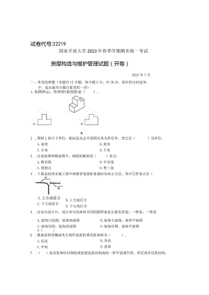 国家开放大学2023年7月期末统一试《22219房屋构造与维护管理》试题及答案-开放专科.docx