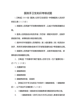 医院手卫生知识考核试题.docx