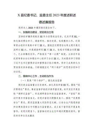 X县纪委书记、监委主任2023年度述职述德述廉报告.docx