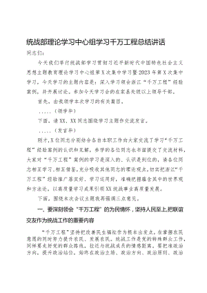 统战部理论学习中心组学习千万工程总结讲话.docx