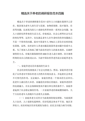 精选关于养老的调研报告范本四篇.docx