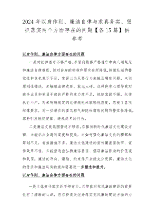 2024年以身作则、廉洁自律与求真务实、狠抓落实两个方面存在的问题【各15篇】供参考.docx