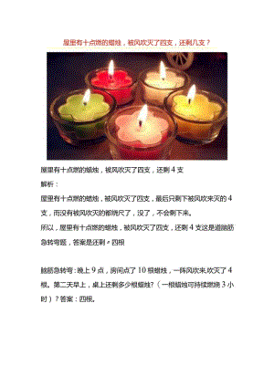 屋里有十点燃的蜡烛被风吹灭了四支还剩几支.docx