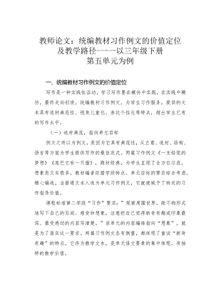 教师论文：统编教材习作例文的价值定位及教学路径———以三年级下册第五单元为例.docx