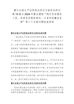 履行全面从严治党治责任方面存在的问题15篇与2024年重点围绕“践行宗旨服务人民、求真务实狠抓落实、以身作则廉洁自律”等六个方面对照检查材料.docx