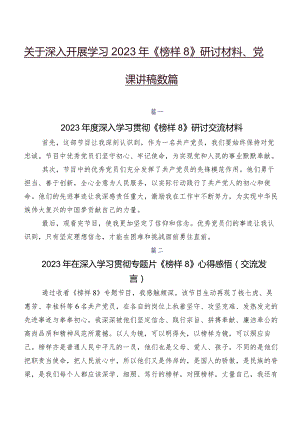 关于深入开展学习2023年《榜样8》研讨材料、党课讲稿数篇.docx