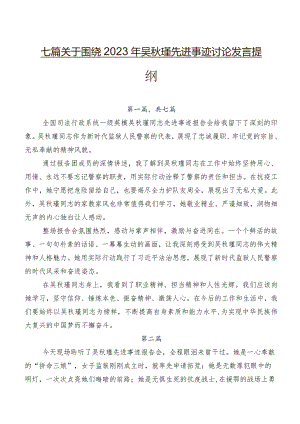 七篇关于围绕2023年吴秋瑾先进事迹讨论发言提纲.docx