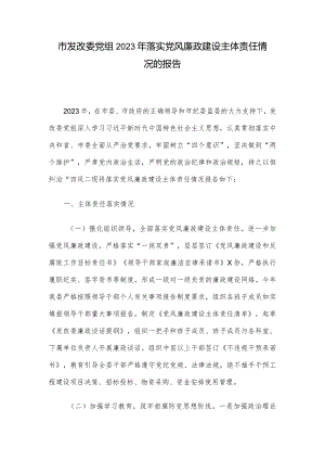 市发改委党组2023年落实党风廉政建设主体责任情况的报告.docx