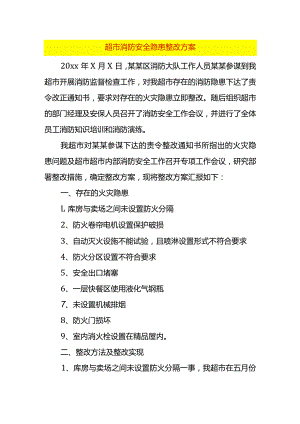 超市消防安全隐患整改方案.docx