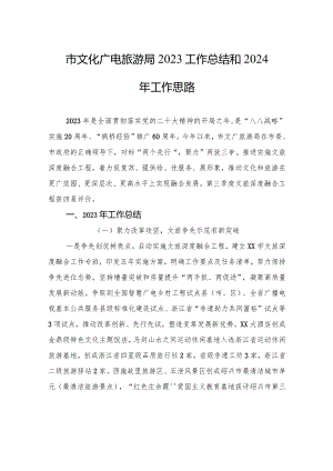 市文化广电旅游局2023工作总结和2024年工作思路(20231226).docx