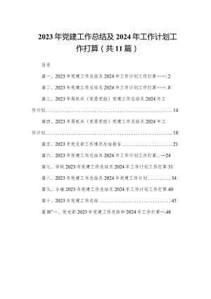 （11篇）2023年党建工作总结及2024年工作计划工作打算1精选.docx