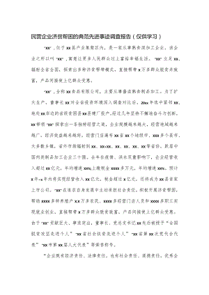 民营企业济贫帮困的典范先进事迹调查报告.docx