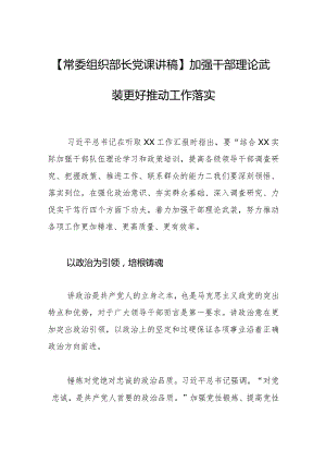 【常委组织部长党课讲稿】加强干部理论武装 更好推动工作落实.docx