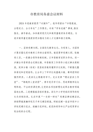 市教育局务虚会议材料.docx