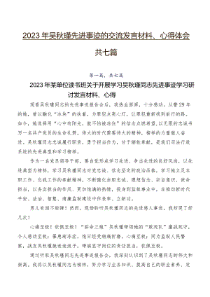 2023年吴秋瑾先进事迹的交流发言材料、心得体会共七篇.docx