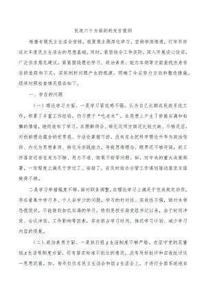 民政六个方面剖析发言提纲.docx