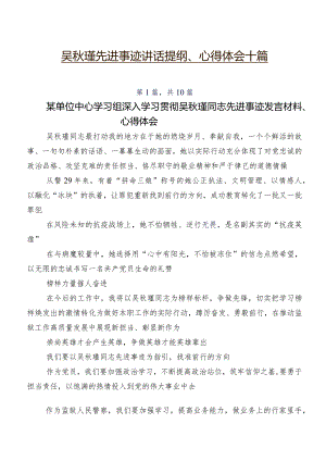 吴秋瑾先进事迹讲话提纲、心得体会十篇.docx