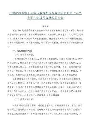 开展纪检监察干部队伍教育整顿专题生活会对照“六个方面”剖析发言材料共八篇.docx