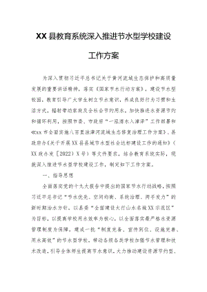 XX县教育系统深入推进节水型学校建设工作方案.docx