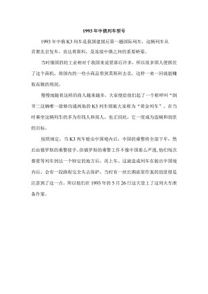 1993年中俄列车型号.docx