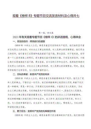 观看《榜样8》专题节目交流发言材料及心得共七篇.docx