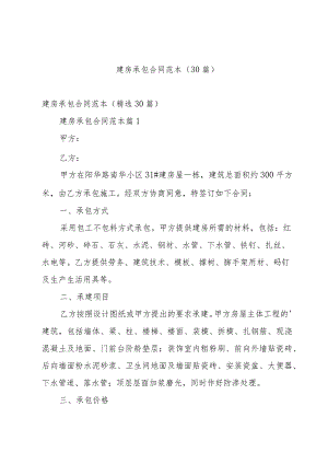 建房承包合同范本（30篇）.docx