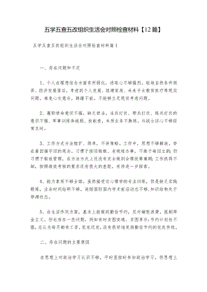 五学五查五改组织生活会对照检查材料【12篇】.docx