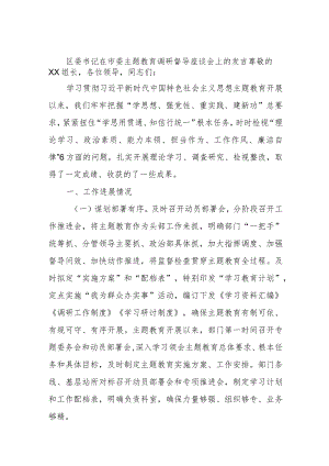 区委书记在市委主题教育调研督导座谈会上的发言.docx
