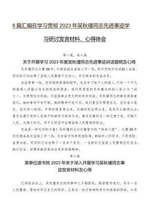 8篇汇编在学习贯彻2023年吴秋瑾同志先进事迹学习研讨发言材料、心得体会.docx