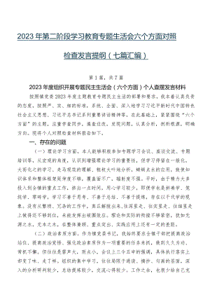 2023年第二阶段学习教育专题生活会六个方面对照检查发言提纲（七篇汇编）.docx