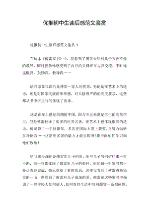 优推初中生读后感范文鉴赏.docx