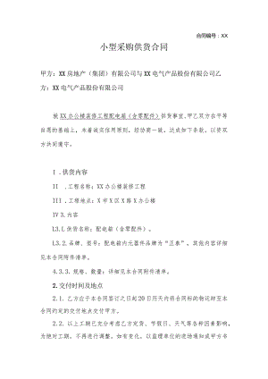 小型采购供货合同（2023年XX房地产（集团）有限公司与XX电气产品股份有限公司）.docx