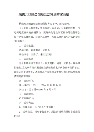 精选元旦晚会创意活动策划方案五篇.docx