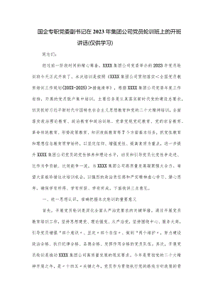 国企专职党委副书记在2023年集团公司党员轮训班上的开班讲话.docx