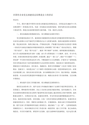 在国有企业党支部建设总结推进会上的讲话.docx