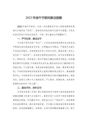 2023年端午节期间廉洁提醒.docx