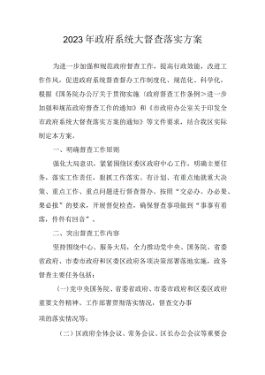 2023年政府系统大督查落实方案.docx