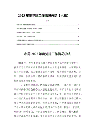 2023年度党建工作情况总结【六篇】.docx