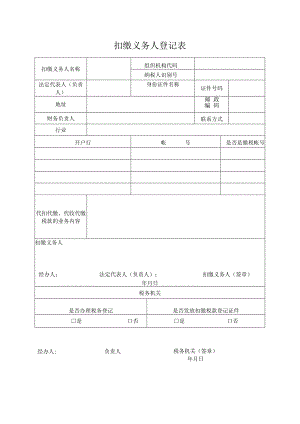 税务扣缴义务人登记表.docx