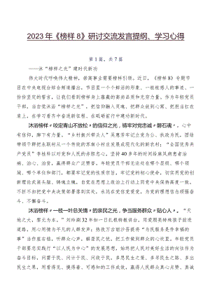 2023年《榜样8》研讨交流发言提纲、学习心得.docx
