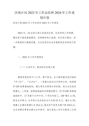 区统计局2023年工作总结和2024年工作谋划计划.docx