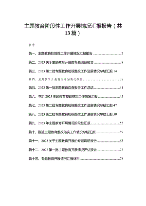 专题教育阶段性工作开展情况汇报报告13篇（精编版）.docx