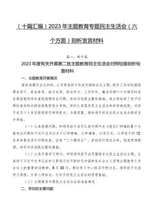 （十篇汇编）2023年专题教育专题民主生活会(六个方面)剖析发言材料.docx