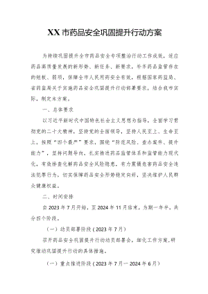 XX市药品安全巩固提升行动方案.docx