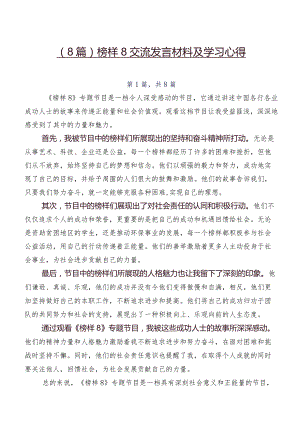 （8篇）榜样8交流发言材料及学习心得.docx