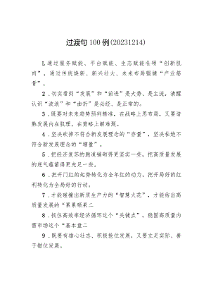 过渡句100例（20231214）.docx